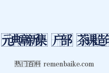 元典章新集·户部·茶课造句是什么意思的图片